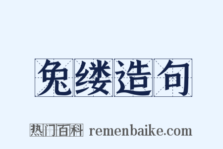 兔缕造句是什么意思的图片